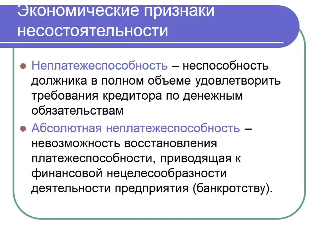 Неспособность заемщика выполнять свои. Критерии и признаки несостоятельности. Неплатежеспособность предприятия это. Критерии неплатежеспособности. Признаки критерия неплатежеспособности.