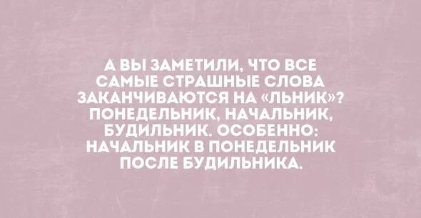 Время слова закончила. Понедельник начальник будильник. Самые страшные слова заканчиваются на льник. Ебальник начальника в понедельник после будильника. Самое страшное слово.