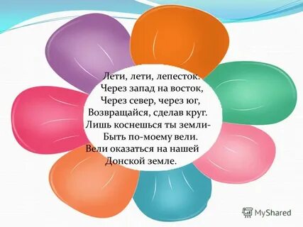 Лети лети лепесток через запад текст