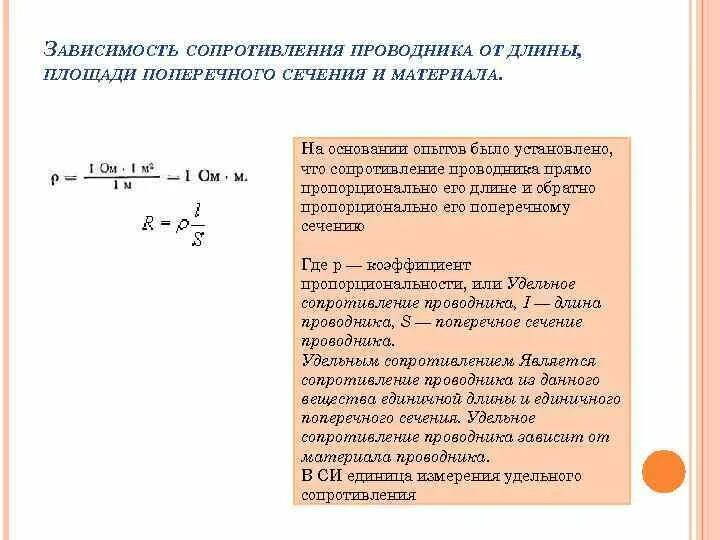 Зависимость сопротивления проводника от площади поперечного сечения. Зависимость сопротивления от сечения и длины проводника. Зависимость электрического сопротивления от сечения проводника. Зависимость сопротивления от длины, сечения, материала, температуры.