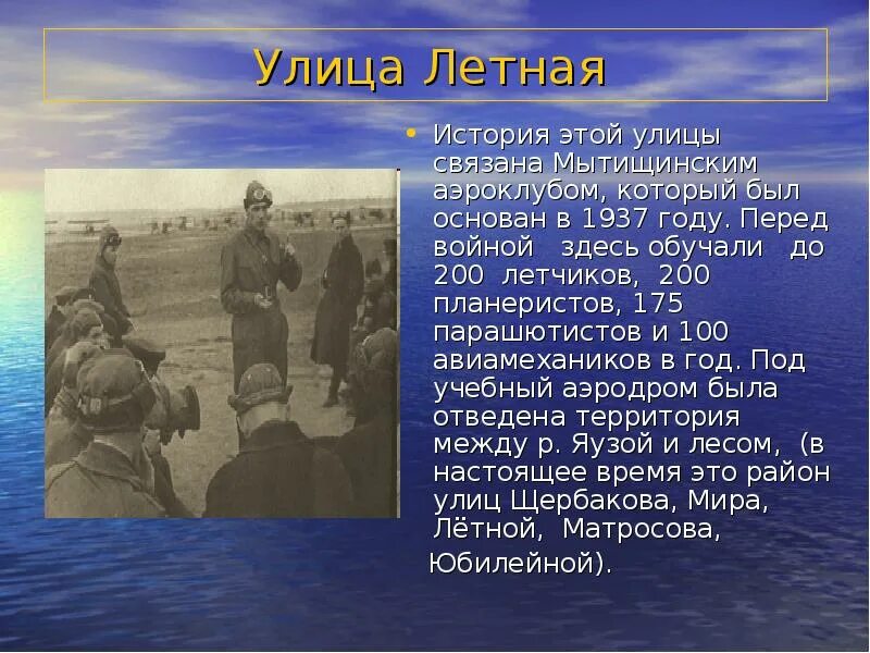 Перед войной анализ. Улица названия связана с войной. Мытищинский аэроклуб история. Рассказ о Мытищах. Почему улицу лётная так назвали.