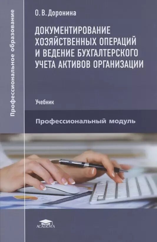 Документирование хозяйственных операций. Ведение бухгалтерского учета имущества организации. Значение документирования хозяйственных операций. Документация хозяйственных операций. Документирование хозяйственных операций в бухгалтерском учете.