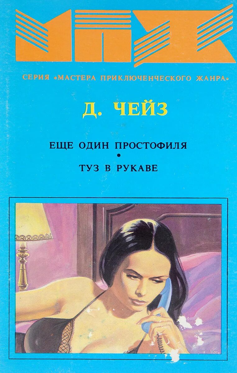 Чейз еще один простофиля. Туз в рукаве Чейз. Ещё один простофиля. Слушать аудиокнигу дж