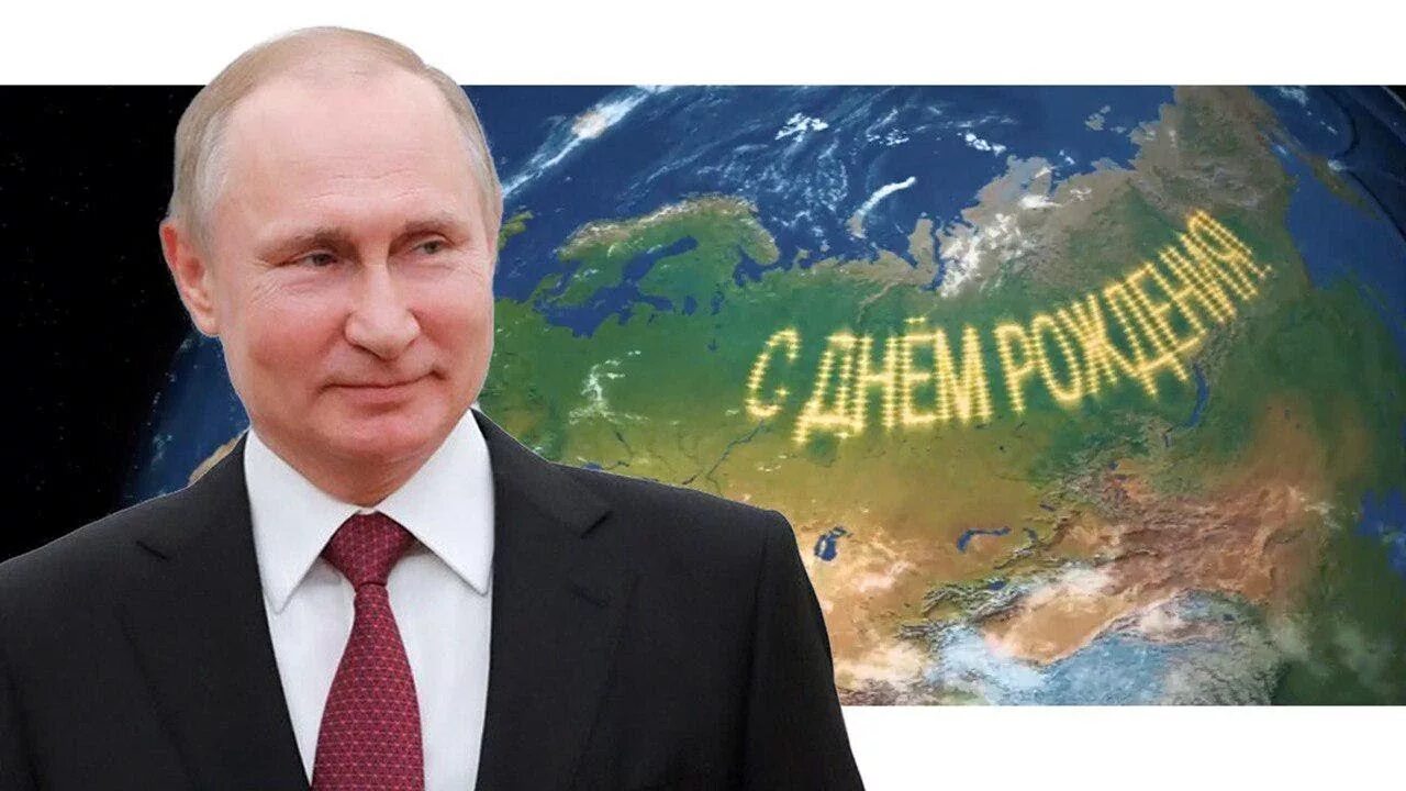 С Днем Рождения, Владимир Владимирович!