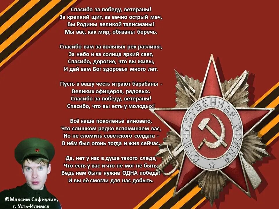 Слова благодарности великой отечественной войны. Спасибо за победу стихи. Стихи о победе. Спасибо ветеранам стихи. Стих ветерану.