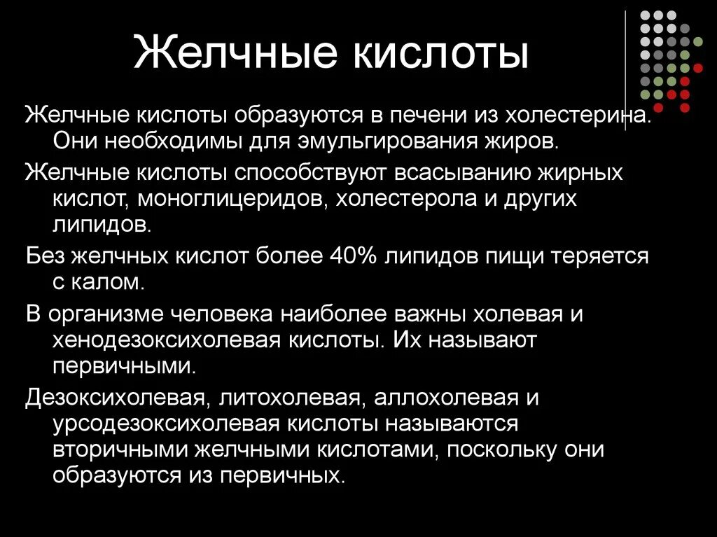 Кал на желчные кислоты. Желчные кислоты необходимы для. Желчные кислоты необходимы для всасывания. Желчные кислоты образующиеся в печени. Функции желчных кислот в организме человека.