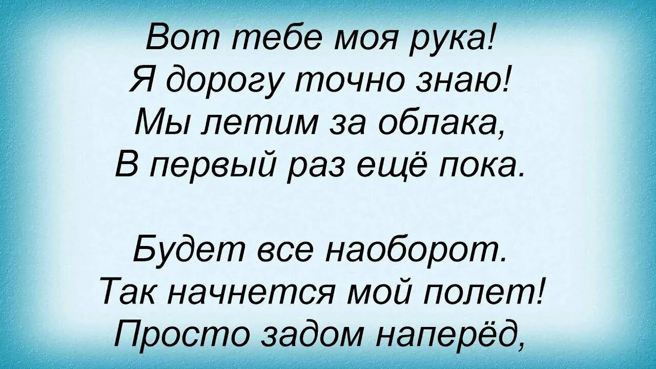 Летели дни слова. Слова песни мы летим мы летим. Облака текст песни Буланова. Текст песни вот моя рука.