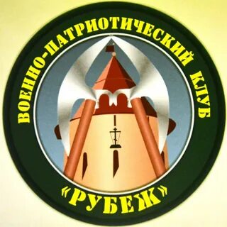 Патриотический клуб рубеж