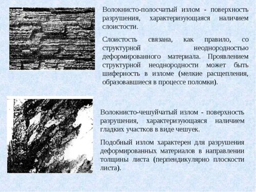 В течени реки был сильный излом. Волокнистая структура металла. Вязкий излом металла. Слоистое разрушение металла. Излом поверхности.