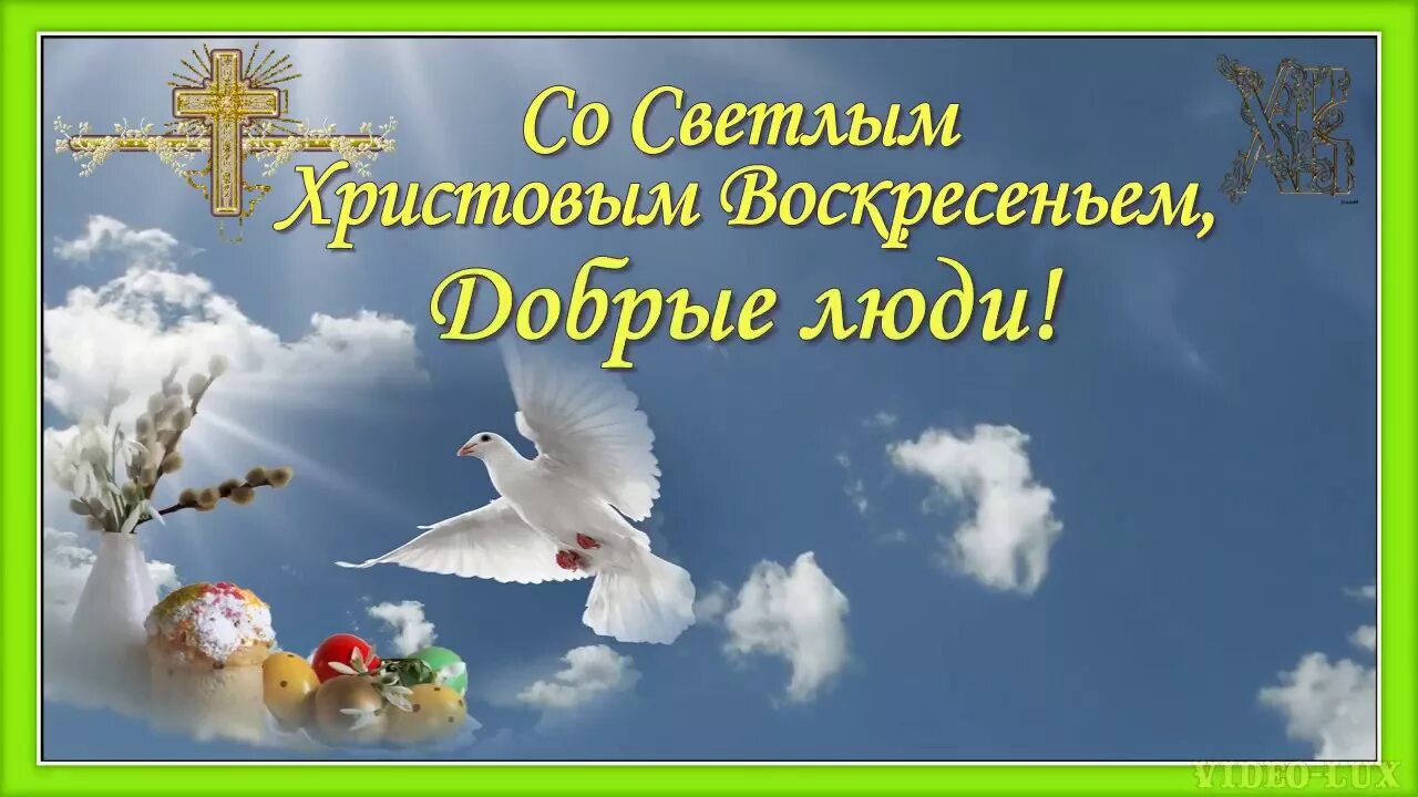 В день светлого воскресенья. Поздравление с Христовым воскресеньем. Поздравление с воскресеньем Господним. Поздравление с Пасхой. Пасхальные открытки православные.