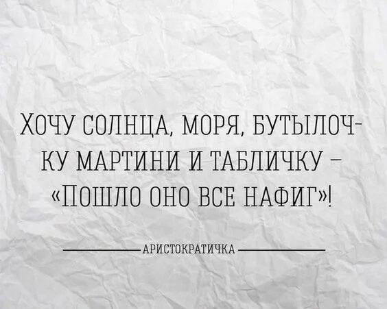 Хочу на море и мартини. Хочу солнце море бутылочку мартини. Хочу солнца моря бутылочку мартини и табличку да. Хочу солнце море мартини и табличку. Я шел с бутылкой мартини песня