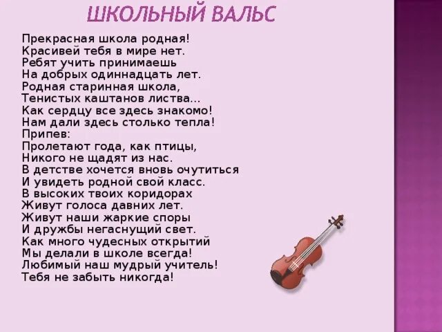 11 слова песни. 11 Прекрасных школьных лет текст. Песня родная школа. Одиннадцать прекрасных школьных лет текст песни. Песня для 11 лет.