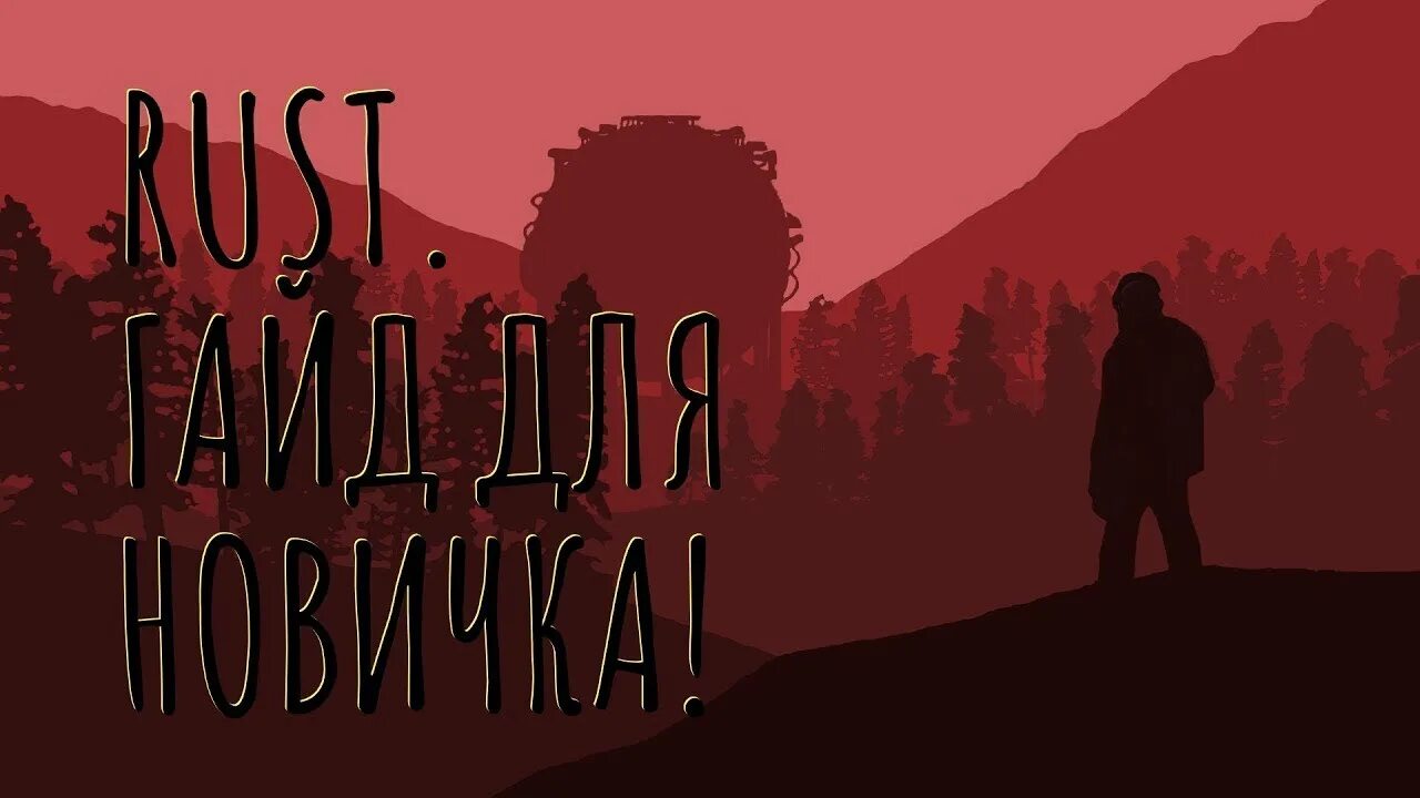 Rust рабочий стол. Картинки раст на рабочий стол. фон для рабочего стола раст. rust обои. игровой фон.