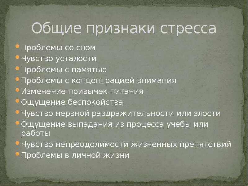 Признаки стресса. Основные симптомы стресса. Проявление стресса. Стресс и депрессия презентация. Не чувствуя усталости задача не решена