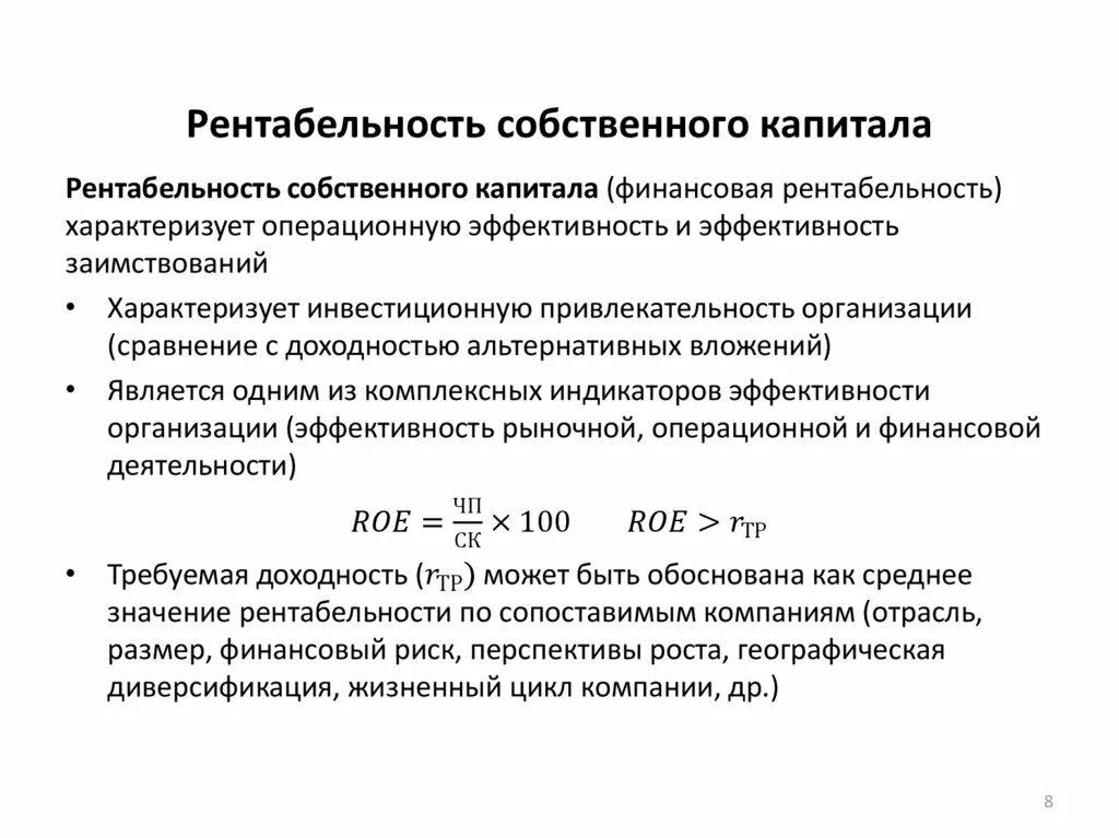 Коэффициент рентабельности собственного капитала. Рентабельность собственного капитала по чистой прибыли формула. Коэффициент рентабельности капитала формула. Рентабельность капитала Roe формула.