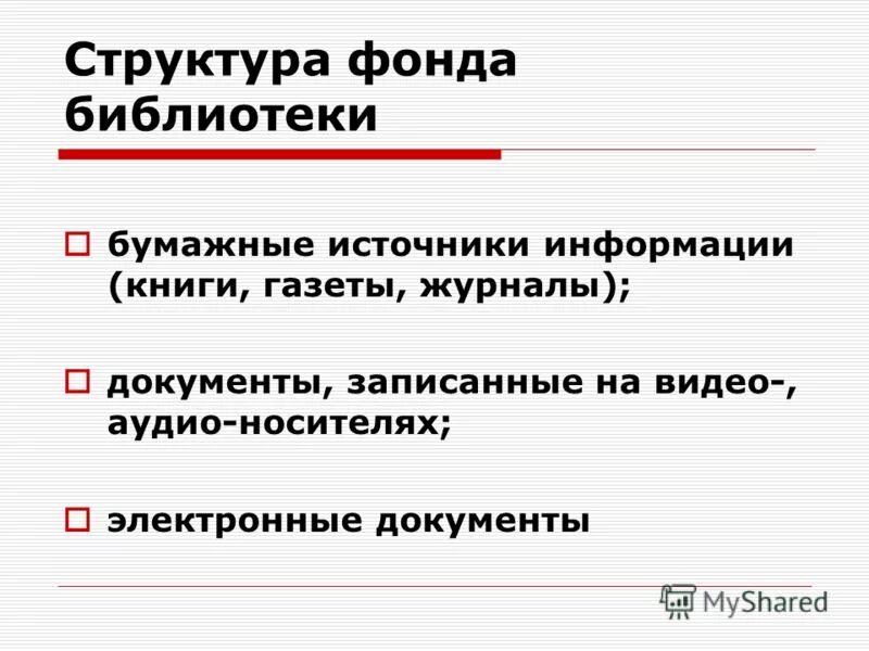 Организационная структура школьной библиотеки. Структурная модель библиотечного фонда. Структура библиотечного фонда. Структура библиотечного фонда библиотеки. Структура библиотечного фонда схема.