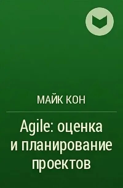 Agile оценка и планирование проектов fb2 Ключевые идеи книги: Agile. Оценка и планирование проектов. Майк Кон Smart Readi