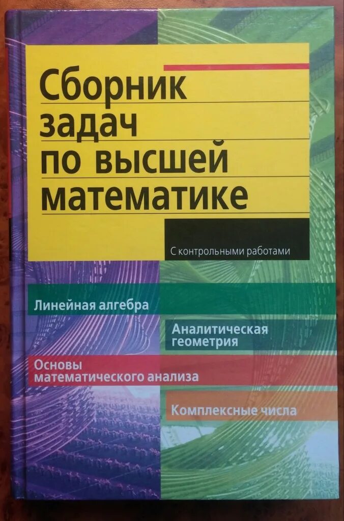 Сборник по высшей математике. Сборник задач по высшей математике лунгу 2. Сборник задач по высшей математики. Сборник по высшей математике. Высшая математика сборник задач.