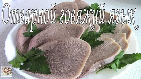 Вареный язык в русском языке