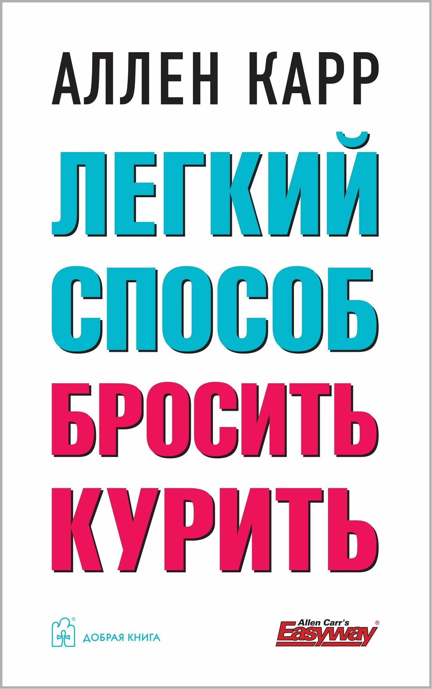 Легкий способ бросить курить книга. Лёгкий способ бросить курить Аллен. Аллен карр лёгкий способ бросить курить. Аллен карр лёгкий способ. Аллен карр быстро бросить курить