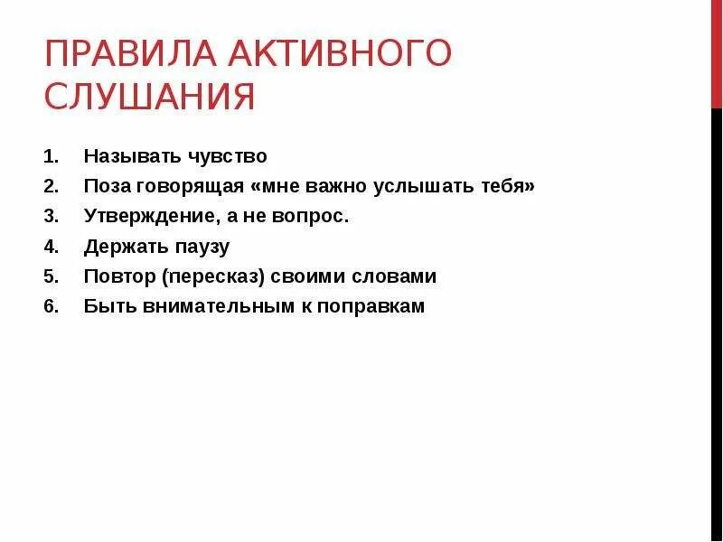 Памятка правила хорошего слушания. Правила эффективного слушания. Приемы активного слушания. Правила слушания в русском языке. Эффективное слушание это в психологии.