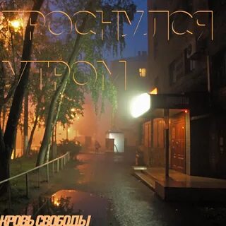 Песня синяк на пол лица проснулся утром