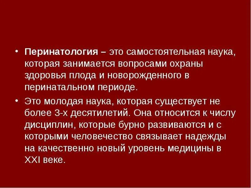Перинатология это. Перинатология как наука. Основы перинатологии. Перинатология это. Перинатология периоды.