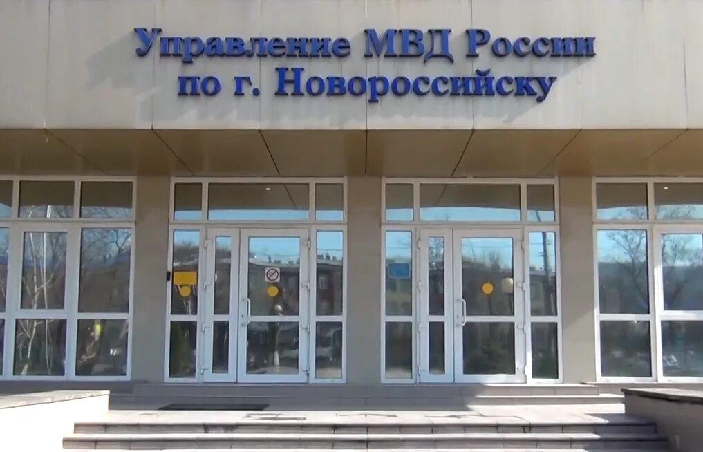 Управление МВД Новороссийск. Центральный отдел полиции Новороссийск. Полиция Новороссийска здание. Отдел полиции центрального района города Новороссийска.. Суд г новороссийска краснодарского края