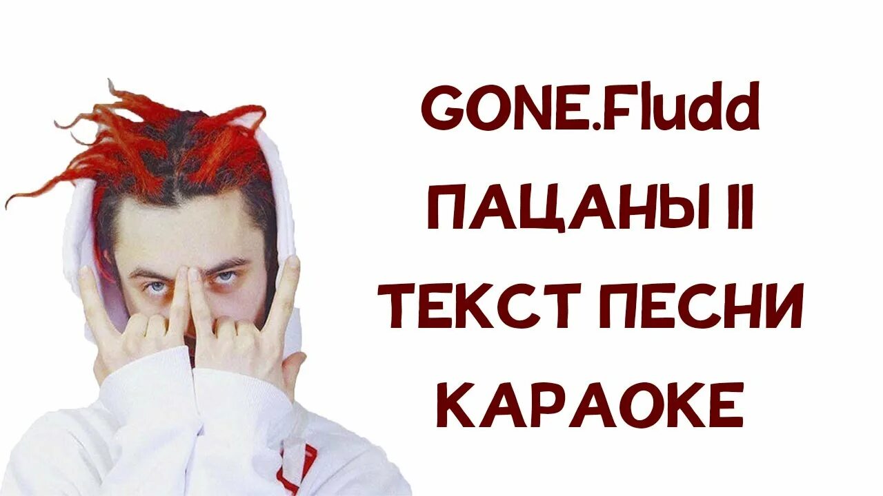 Пацаны II gone.Fludd. Пацаны 2 текст gone Fludd. Гон флад текст. Гон флад пацаны 2. Wtf 2 текст