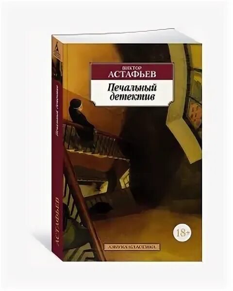 Отзыв печальный детектив. Отзыв печальный детектив. Книга астафьевы печальный детектив. Отзыв печальный детектив. Печальный детектив книга.
