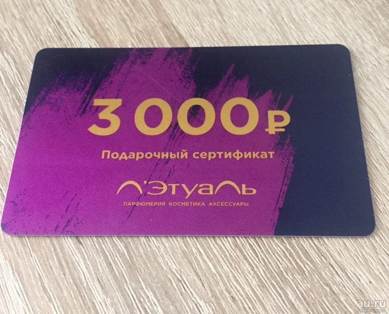 Летуаль 3000 рублей. Подарочная карта. Подарочный сертификат летуаль. Подарочный сертификат летуаль 3000 рублей. Сертификат лэтуаль подарочный 3000.