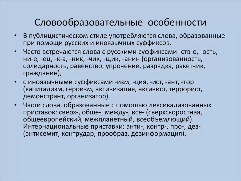 Стилистические особенности слов. Словообразование публицистического стиля речи. Словообразовательные средства публицистического стиля. Особенности словообразования. Словообразование публицистического стиля.