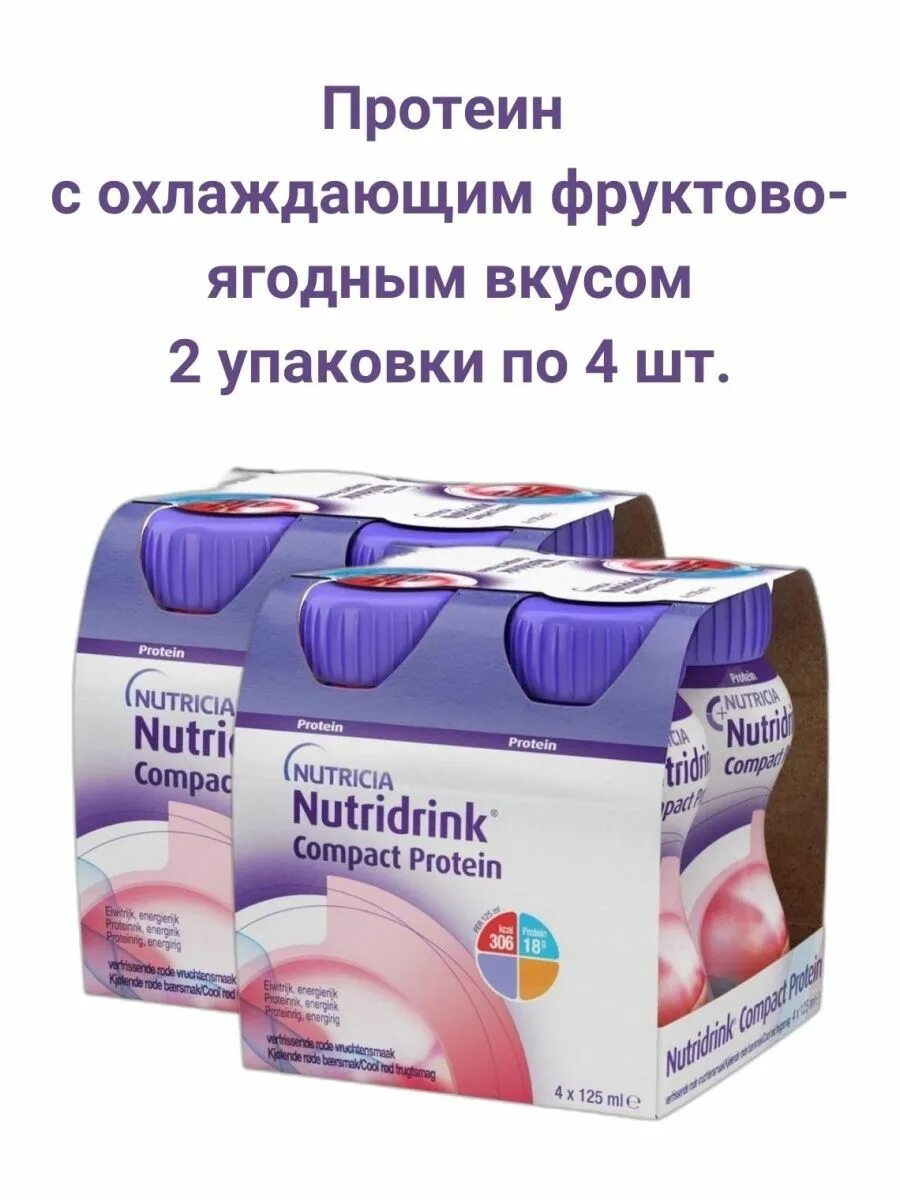Мл компакт. Нутридринк компакт смесь 125 мл 4 шт.. Нутридринк компакт протеин клубника смесь 125мл n4. Нутридринк компакт охлаждающий фруктово-. Нутридринк компакт протеин охлаждающий.