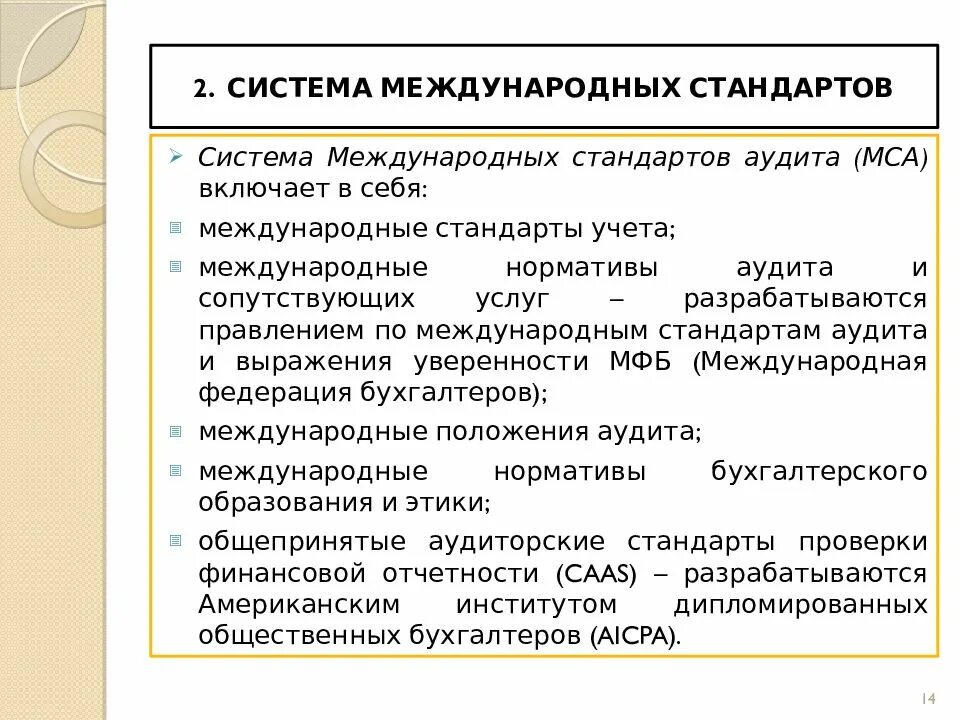 Международные стандарты аудита. Система международных стандартов аудита. Структура международных стандартов. Состав международных стандартов аудита. Стандарт 3 аудита