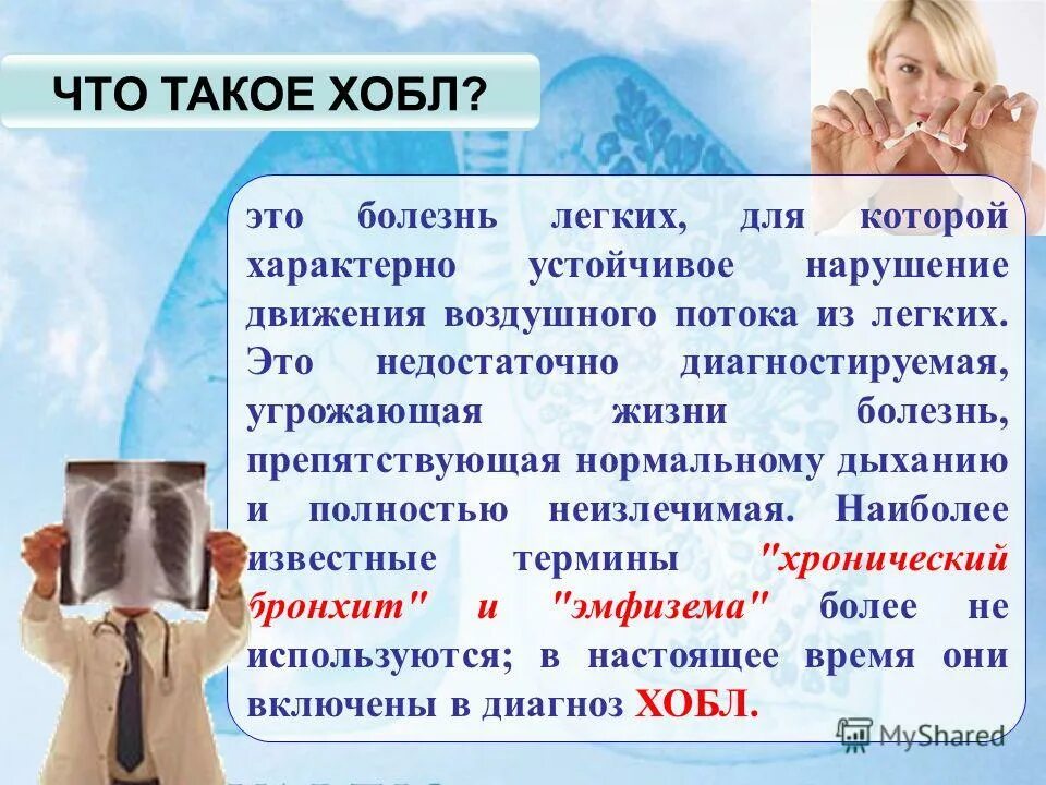Лгхроническая обструктивная болезнь лёгких. Хобола легких что это. Хроническая обструктивная болезнь легких клинические проявления. Хобл заболевание легких. Хроническая обструктивная болезнь лёгких (хобл).