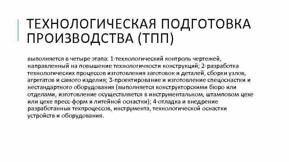 Подготовка производства задачи подготовки производства. Технологическая подготовка производства. Стадия технологической подготовки. Процедура подготовки производства. Основные этапы технологической подготовки производства.