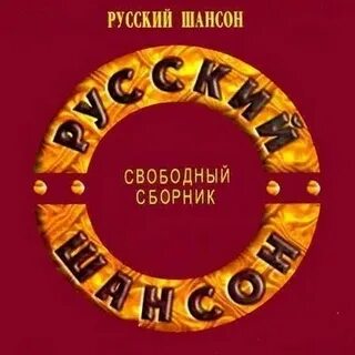 Русский шансон фартовые песни