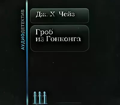 Аудиокнига гонконг. Аудиокнига гонконг. Аудиокнига гонконг. Гроб на колесиках книга. Задорнов симода книга.
