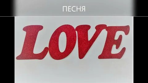 Слово смотрит большими буквами