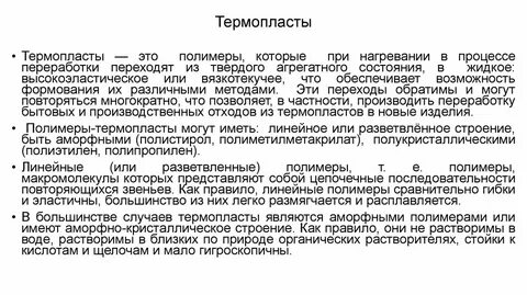 Термопласты это