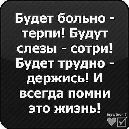 Сложно терпеть. Больно терпи слезы Сотри трудно держись. Будет больно терпи будут слёзы. Будет трудно держись и всегда Помни это жизнь. Будет трудно держись будет больно терпи.