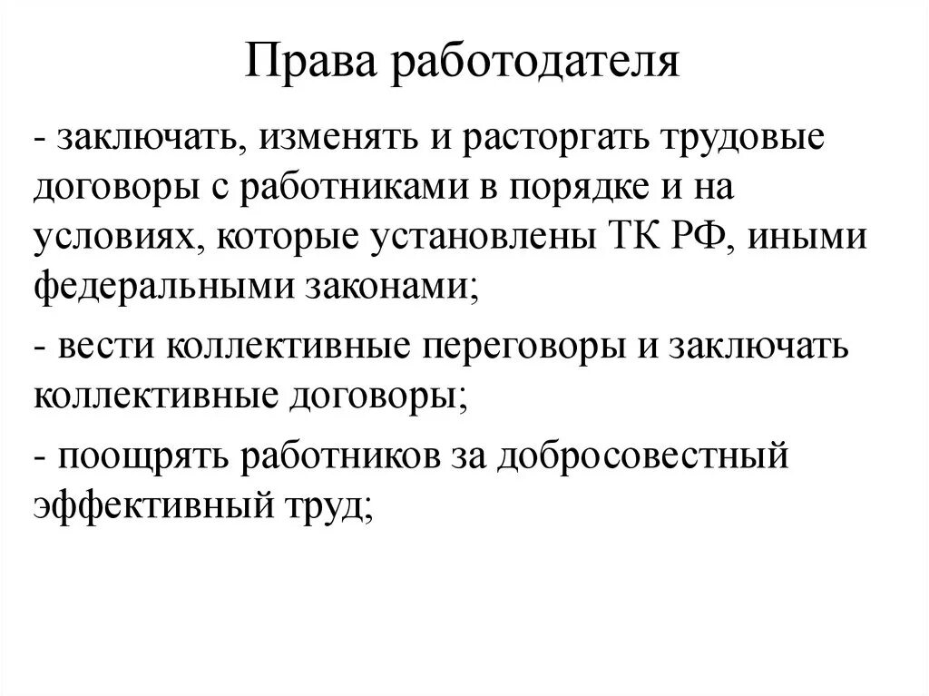 Три прав. Права работодателя. Основные права работодателя. Права работодателя по трудовому праву. Примеры прав работодателя.