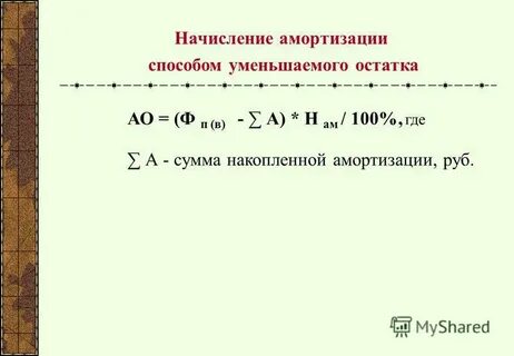 Уменьшаемый остаток амортизация