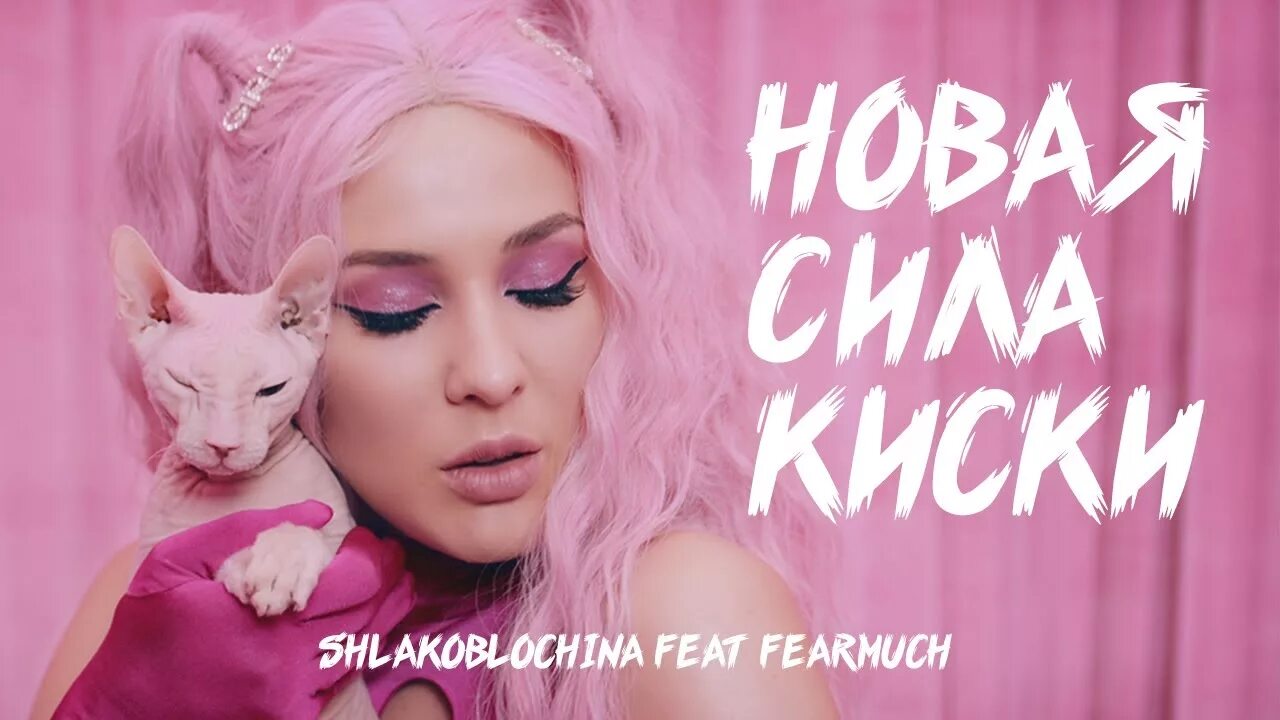 Новая песня милый. Марув шлакоблочина. shlakoblochina новая сила. новая сила киски. марув новая сила киски.