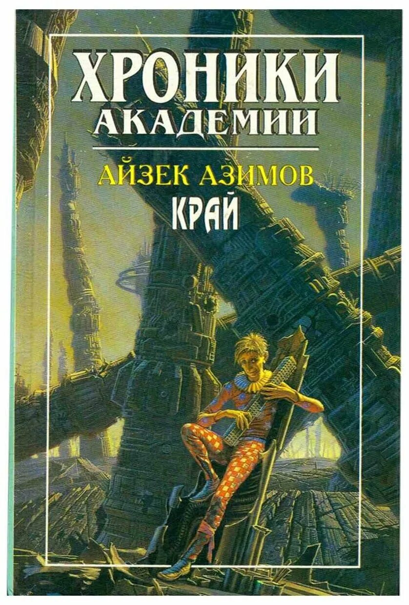 Айзек Азимов. Айзек Азимов "Академия". Книга Академия (Азимов а.).