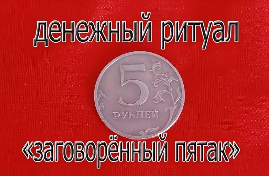 Как заговорить монету. Денежный заговор на монету. ритуал на 5 рублевую монету. заговор на пятак. заговор на пятачок.