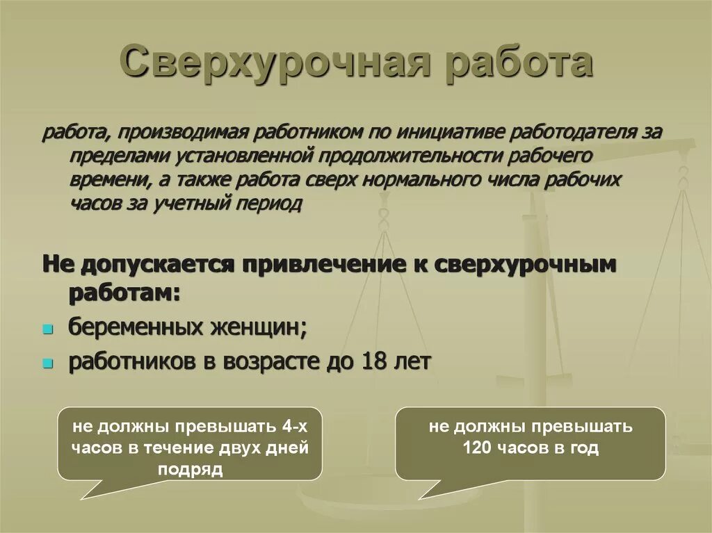 Изменение оплаты сверхурочной работы. Сверхуророчная работа. Понятие сверхурочной работы. Сверхурочная работа какие работы. Какая работа считается сверхурочной.