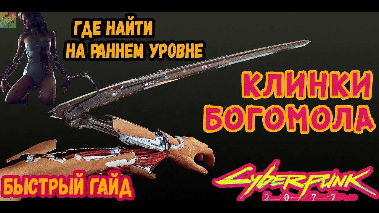 Найти клинки богомола. Киберпанк когти богомола. легендарные клинки богомола. киберпанк 2077 клинки богомола. клинки богомола cyberpunk 2077 легендарные.