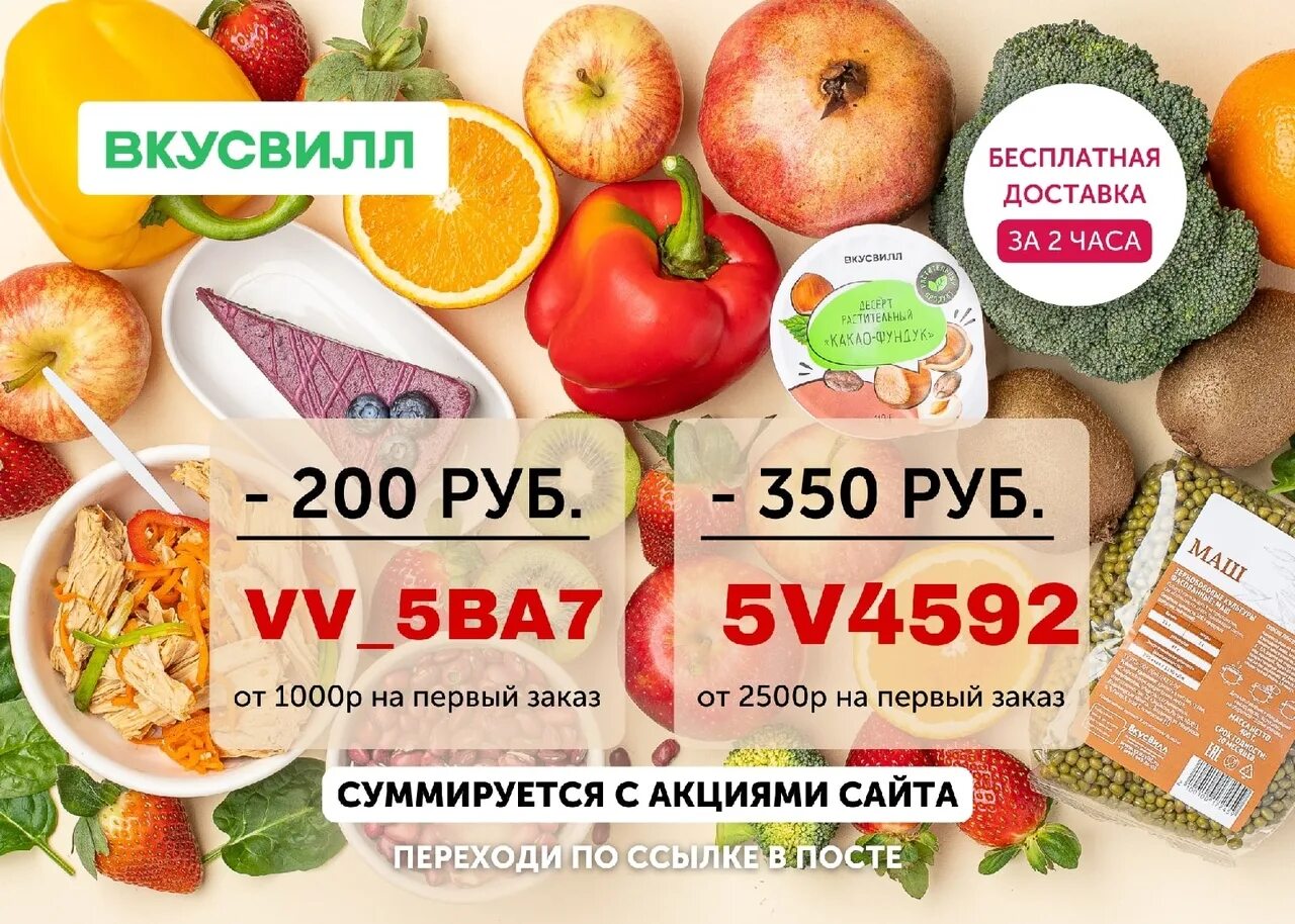 Промокод вкусвилл доставка март 2024. Просокод вкус вил. Промокод ВКУСВИЛЛ. ВКУСВИЛЛ доставка. Скидки в Кусвиле.