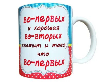 Прикольные надписи на кружку